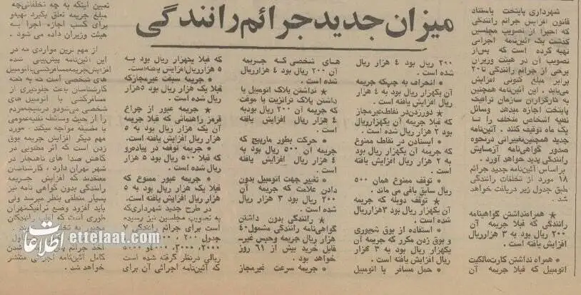 50 سال پیش جریمه های راهنمایی و رانندگی چقدر بود؟