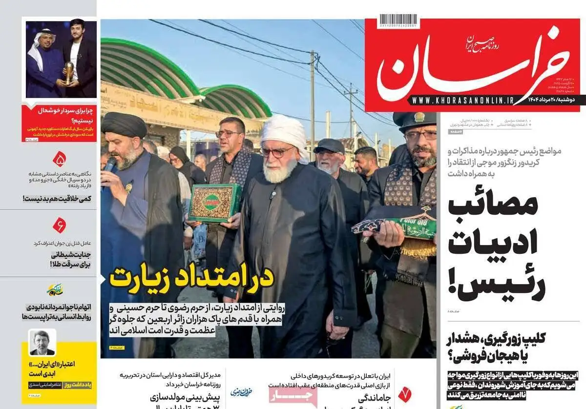 صفحه اول روزنامه های دوشنبه 20مرداد 1404