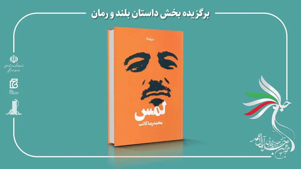 هجدهمین دوره جایزه ادبی جلال آل احمد برگزیدگان خود را شناخت - مرتضی سرهنگی و محمدرضا کاتب؛ برگزیدگان بخش های مستندنگاری و رمان