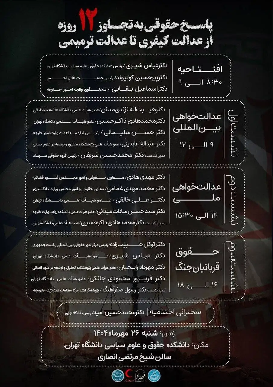 برگزاری نشست تخصصی (پاسخ حقوقی به تعرض 12 روزه: از عدالت کیفری تا عدالت ترمیمی)