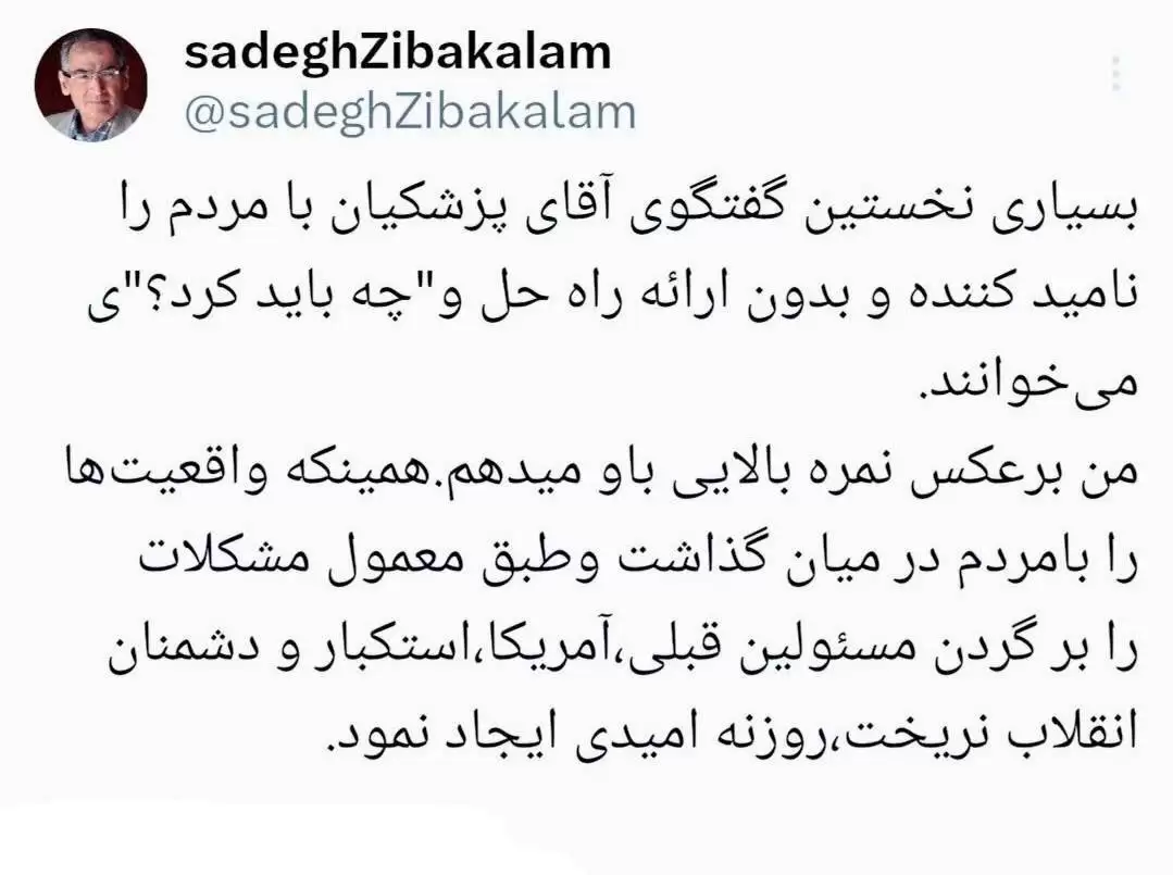 زیباکلام: به پزشکیان نمره بالایی می دهم