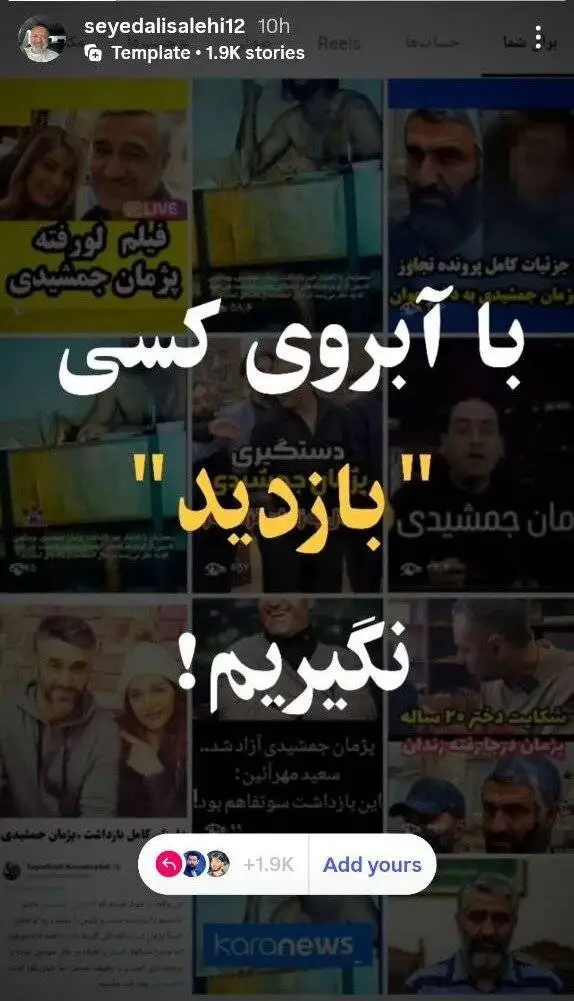 جمعی از بازیگران: با آبروی کسی (بازدید) نگیریم! - استوری مشترک با پس زمینه تصویر پژمان جمشیدی