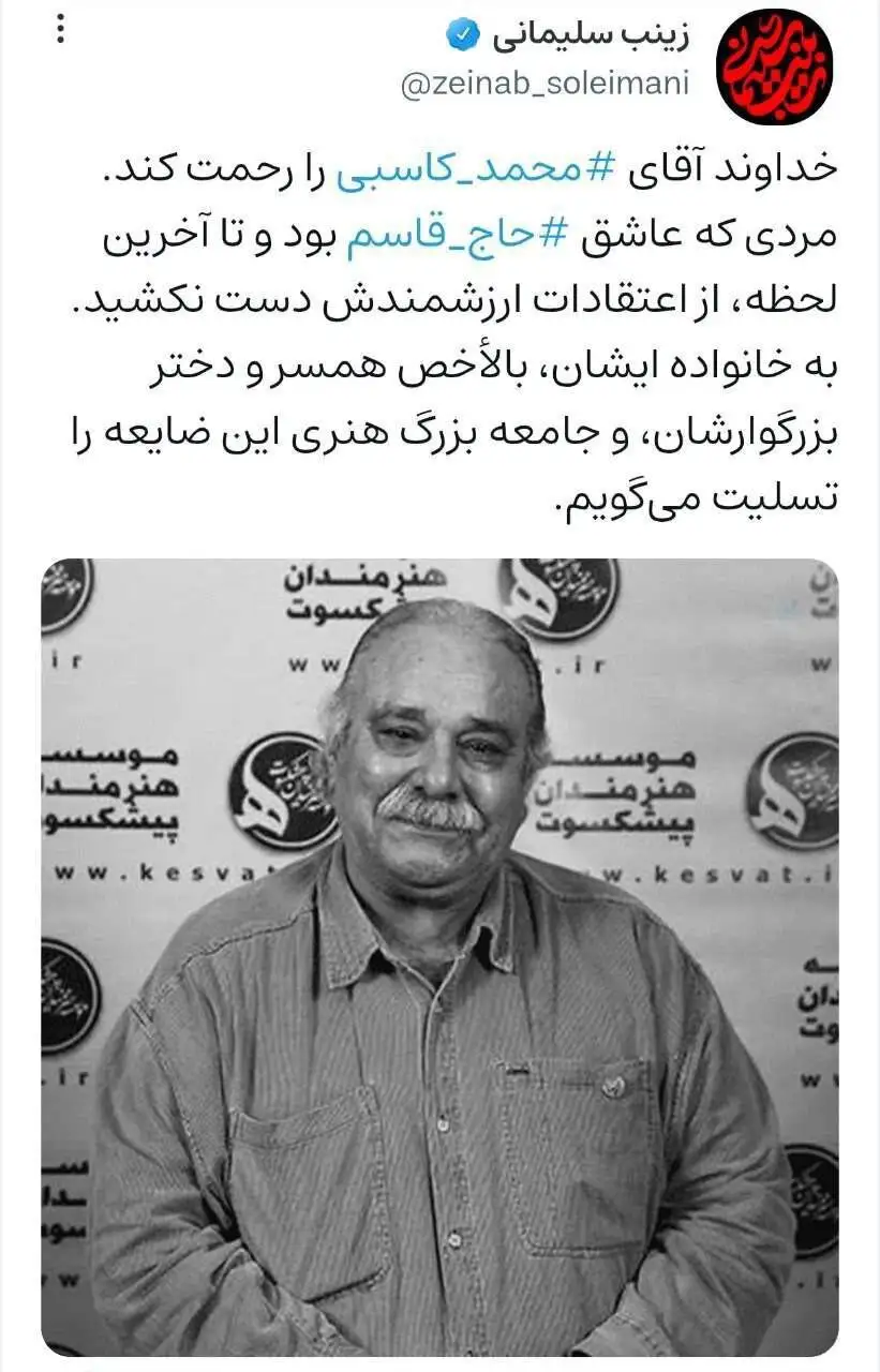 واکنش دختر شهید حاج قاسم سلیمانی به خبر فوت یک بازیگر سینما و تلویزیون