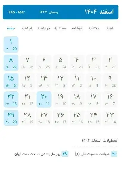 تقویم اسفند 1404 ؛ اسفند چند روز تعطیلی داریم؟