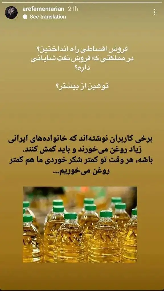 استوری جنجالی بازیگر سریال پایتخت درمورد گرانی روغن