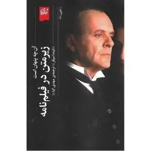 لیدا سیگر، نویسنده کتاب های آموزش فیلمنامه نویسی، درگذشت - بسیاری از کتاب های او در ایران ترجمه شده بود