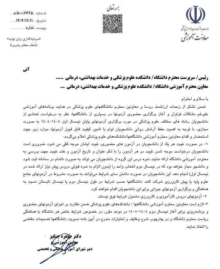 اطلاعیه مهم وزارت بهداشت درمورد غیبت دانشجویان در امتحانات