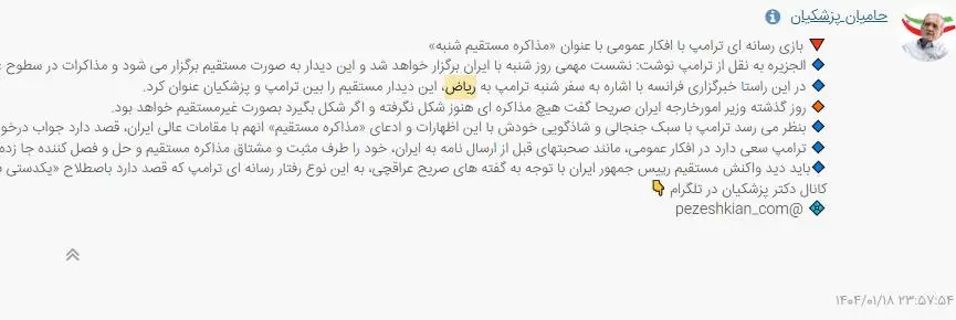 آیا قرار است (ترامپ) و (پزشکیان) در ریاض مذاکره کنند؟
