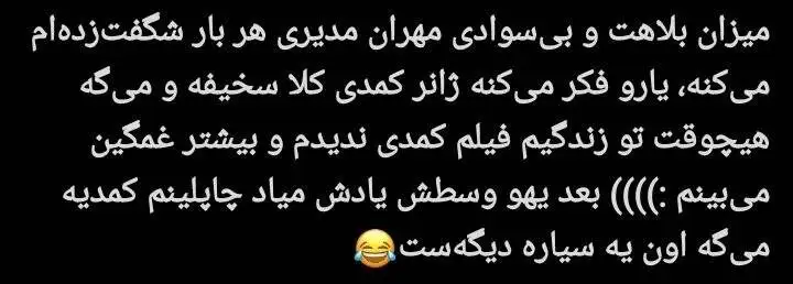 مهران مدیری زیر تیغ انتقاد کاربران؛ پایان محبوبیت یک ستاره؟ - چرا مهران مدیری دیگر طنزپرداز محبوب نیست؟ + توئیت ها