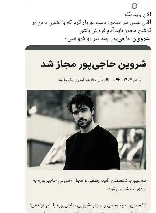 خواننده ترانه (برای)، باید (مبارزِ تمام وقت) بماند؟ - چرا کسانی که خود از ارشاد مجوز دارند، مجوزگرفتن شروین حاجی پور را تقبیح می کنند؟