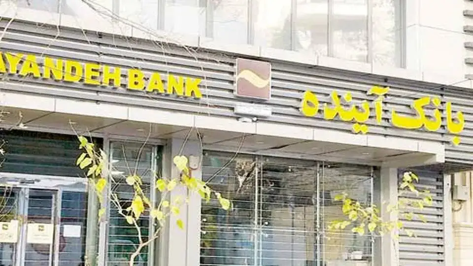 همه چیز درمورد خبرهای ضد و نقیض از منحل شدن بانک آینده - منفی 318 هزار میلیارد تومان زیان انباشته تعیین تکلیف می شود؟