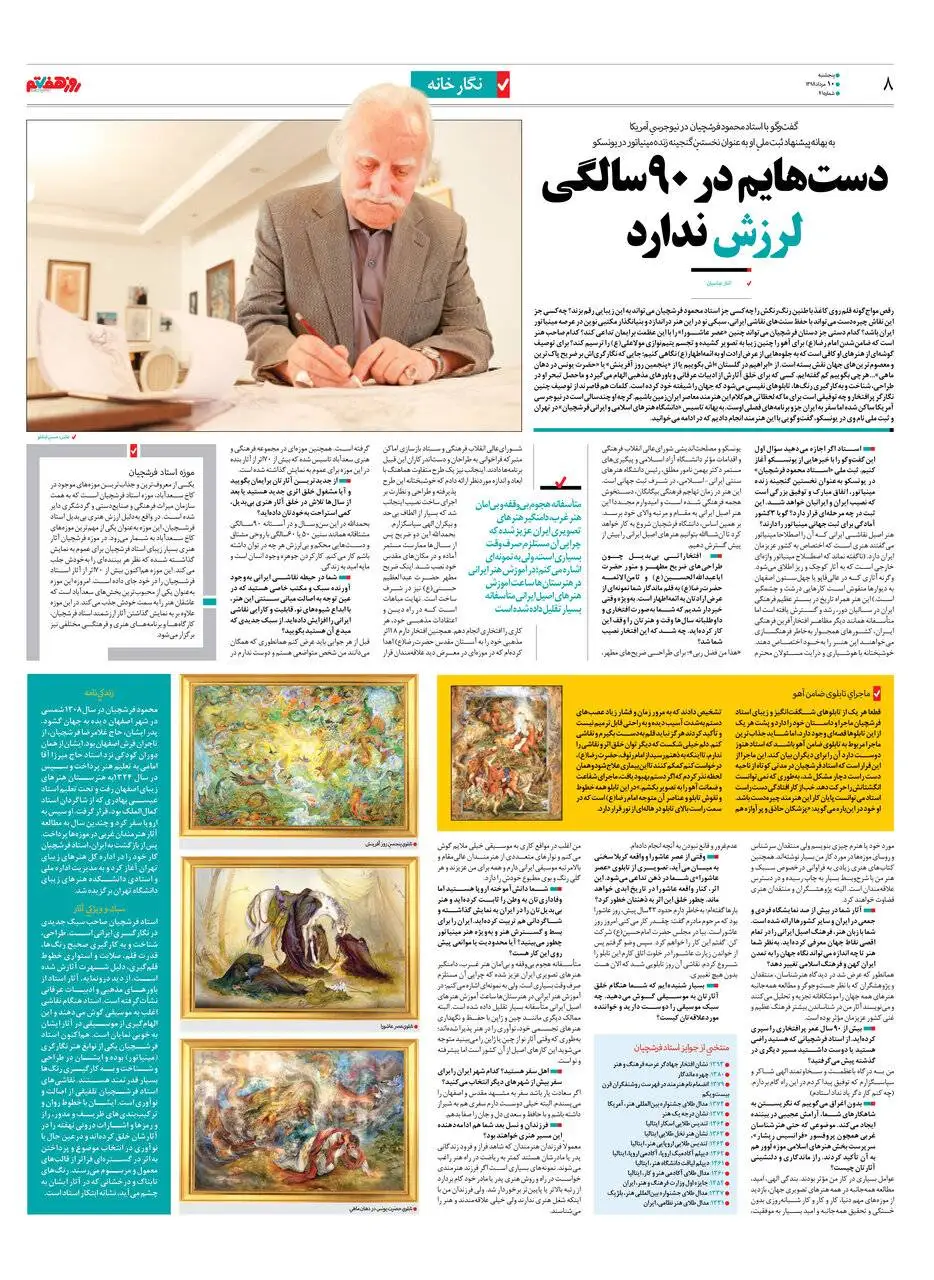 بازخوانی آخرین مصاحبه استاد محمود فرشچیان - دست های استاد فرشچیان در 90 سالگی لرزش نداشت