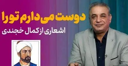ویدیو - عاشقانه ای بینظیر از زبان کمال خجندی و شعرخوانی دلنشین رشید کاکاوند - بعد از امروز آشکارا دوست میدارم تورا