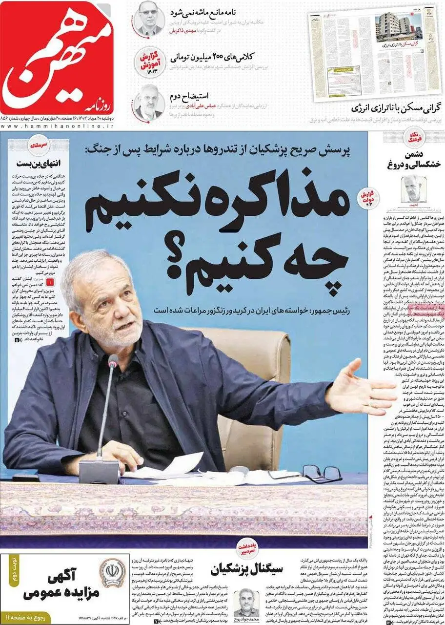 صفحه اول روزنامه های دوشنبه 20مرداد 1404