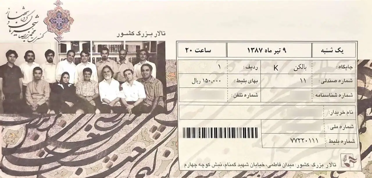 وقتی با قیمت یک نان بربری می شد بلیت کنسرت شجریان خرید - عکس