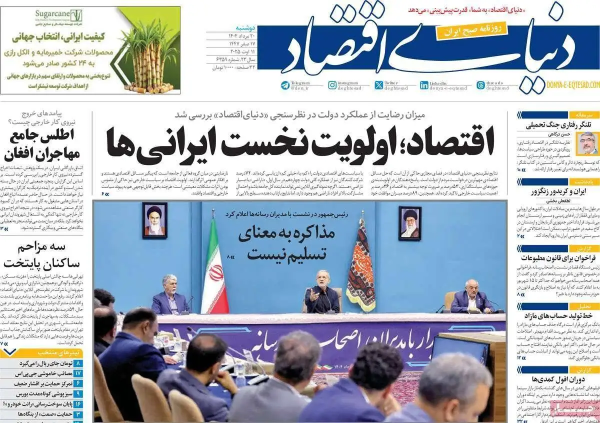 صفحه اول روزنامه های دوشنبه 20مرداد 1404