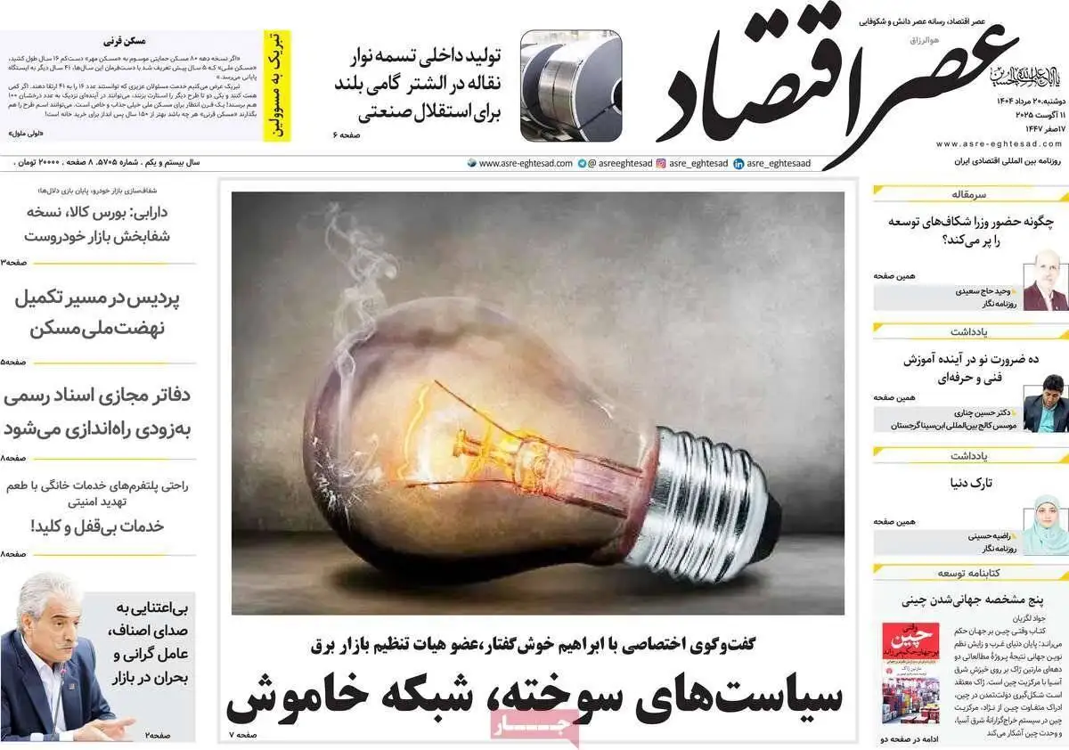 صفحه اول روزنامه های دوشنبه 20مرداد 1404