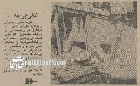 50 سال پیش جریمه های راهنمایی و رانندگی چقدر بود؟