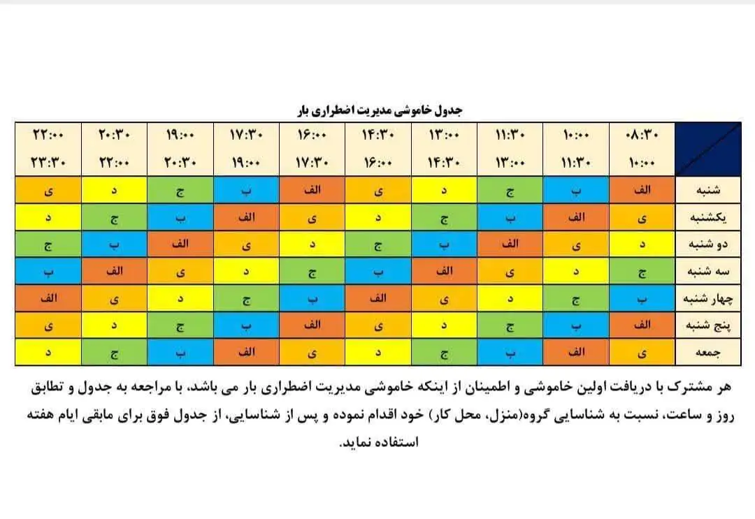 انتشار جدول خاموشی ها در سال 1404 - برق این مناطق قطع می شود