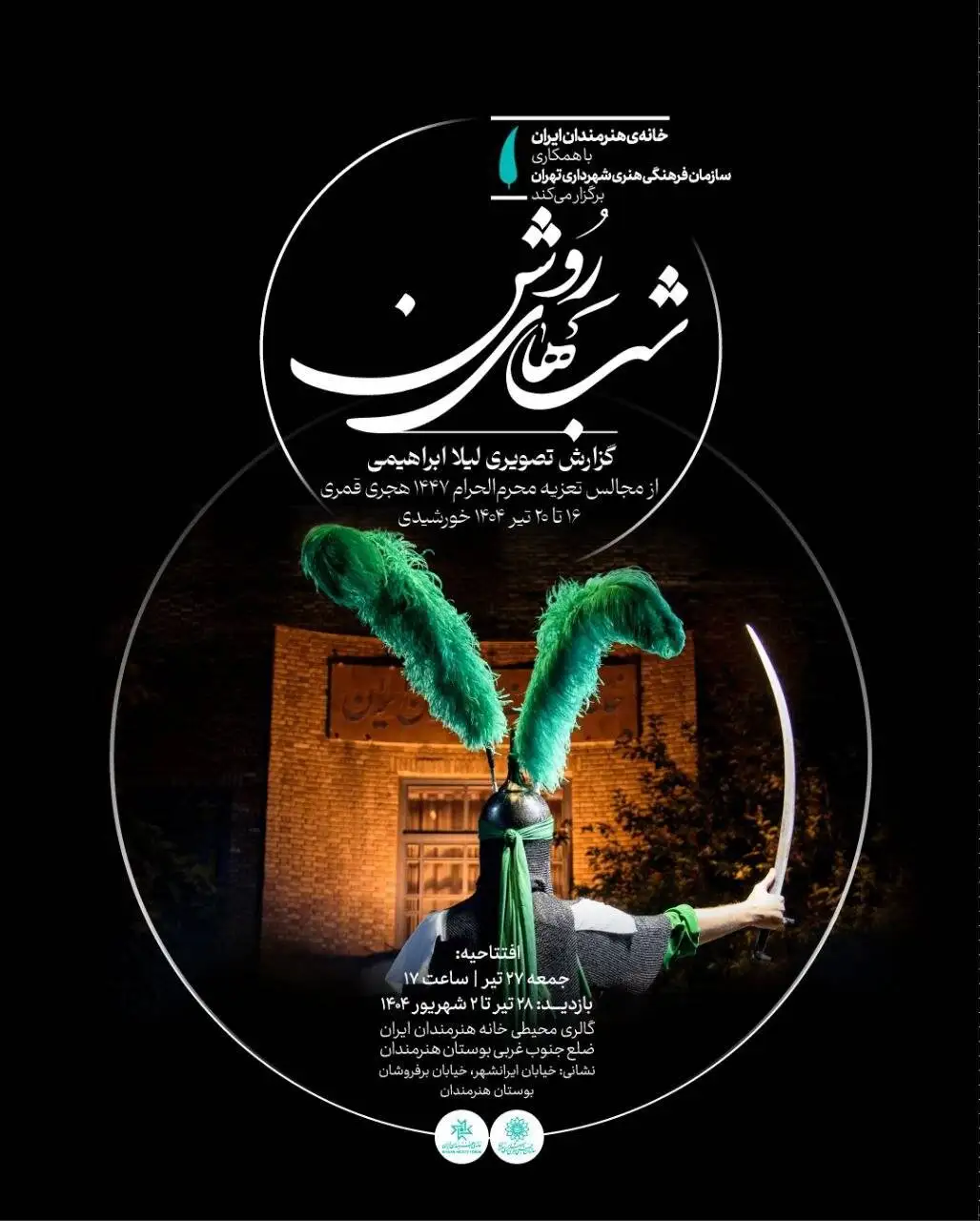 نمایشگاه (شب های روشن) در گالری محیطی خانه هنرمندان ایران