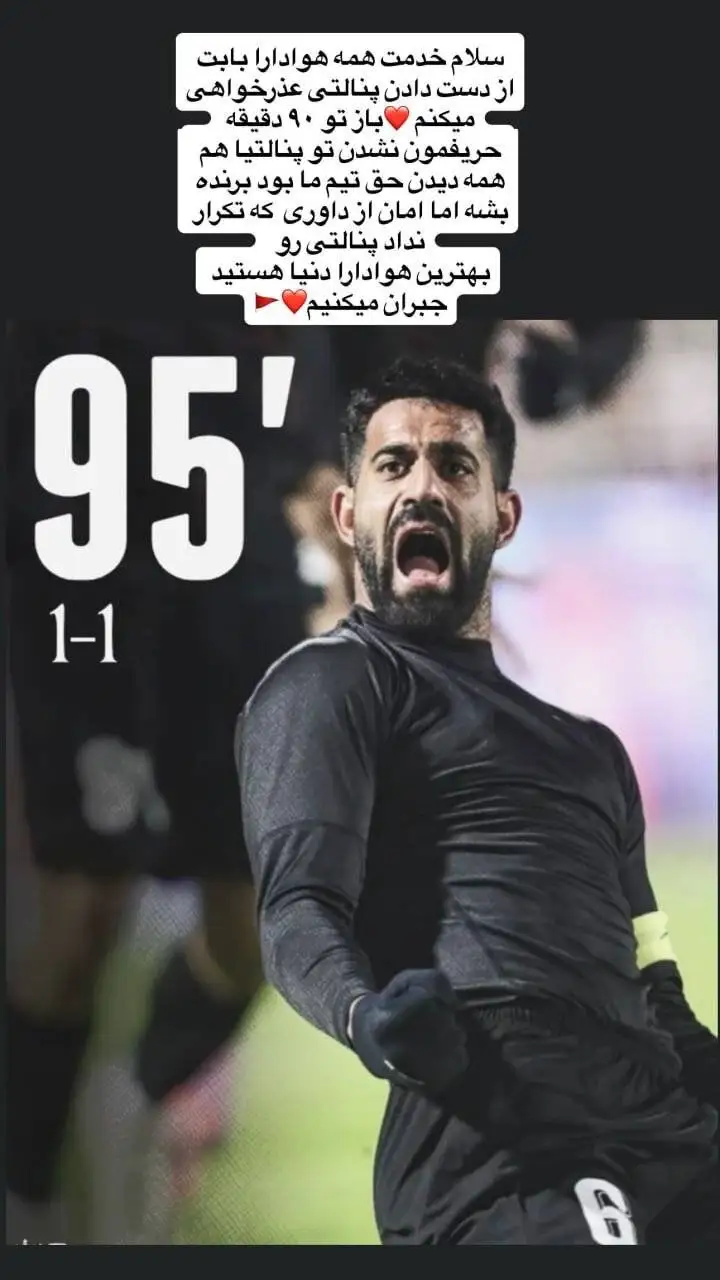 عکس - عذرخواهی کنعانی از پرسپولیسی ها؛ در 90 دقیقه حریفمان نشدند