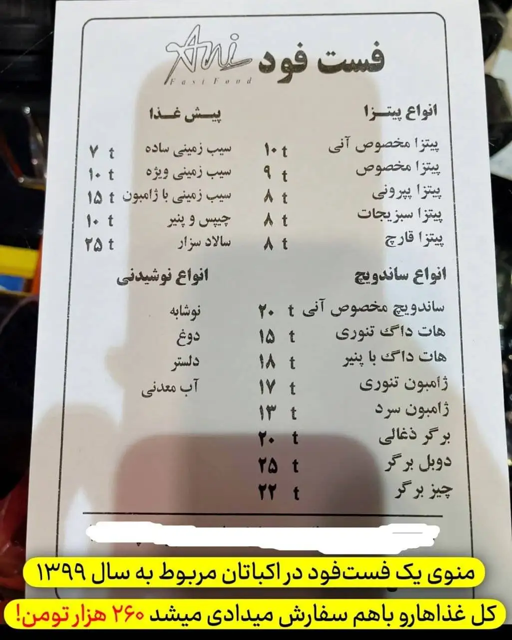 تصویر - لیستی تلخ از قیمت غذاهای یک رستوران در سال 1399؛ تمام غذاها یکجا 260 هزار تومان!