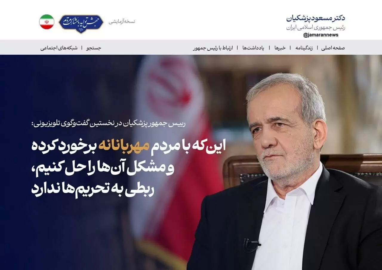 عکس سایت پزشکیان بعد از نخستین گفتگوی تلویزیونی