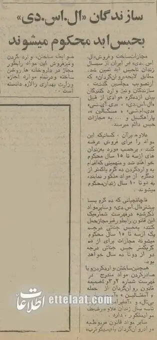 5٠ سال پیش مجازات فروش ال.اس.دی در ایران چه بود؟