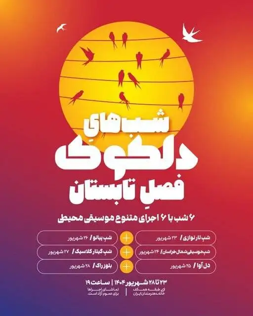 6 شب موسیقی در فضای باز خانه هنرمندان