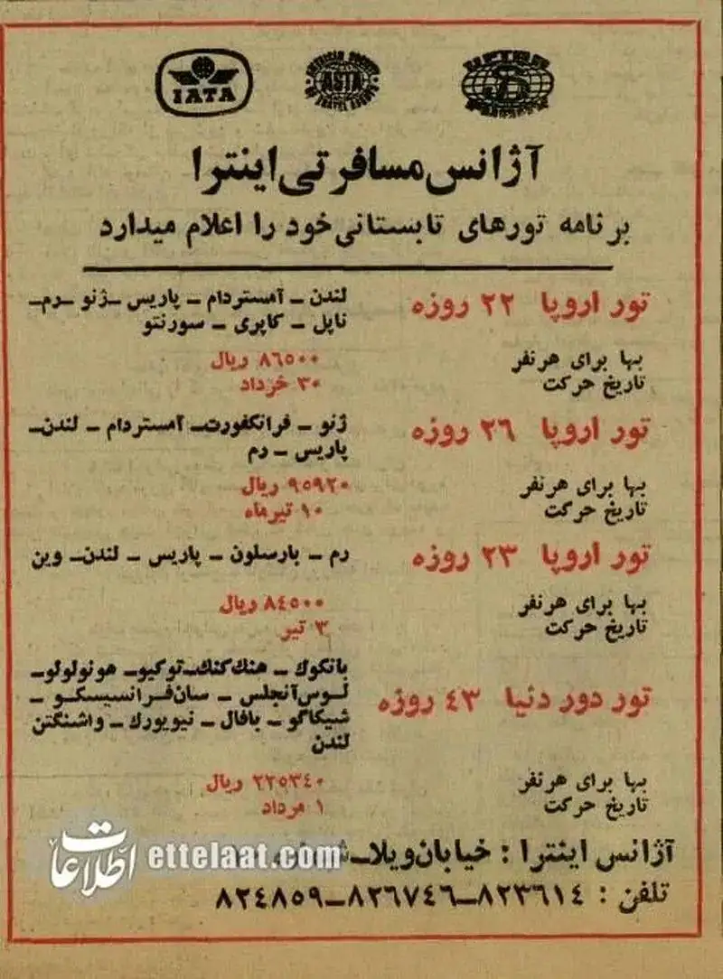 50 سال پیش ایرانی ها برای تور اروپا و آمریکا چقدر پول می دادند؟