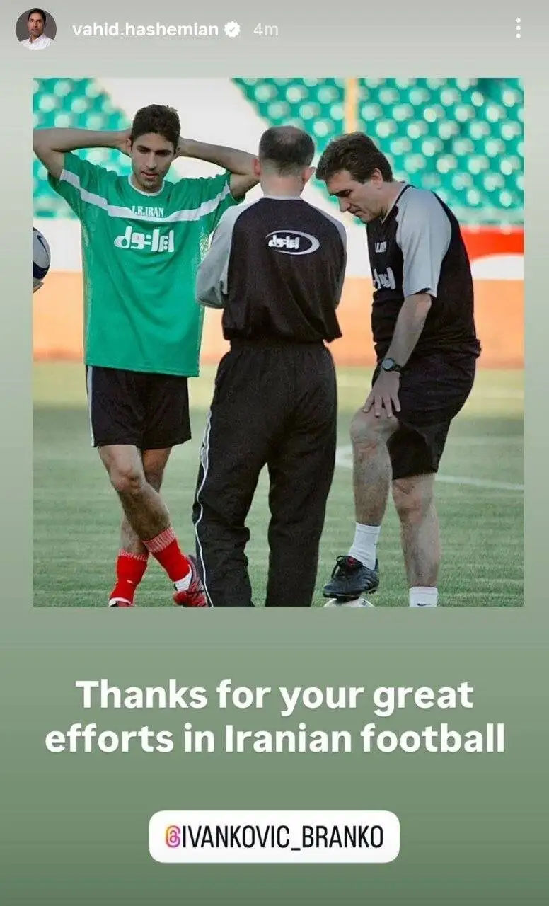 واکنش وحید هاشمیان به خداحافظی برانکو +عکس