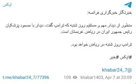 آیا قرار است (ترامپ) و (پزشکیان) در ریاض مذاکره کنند؟