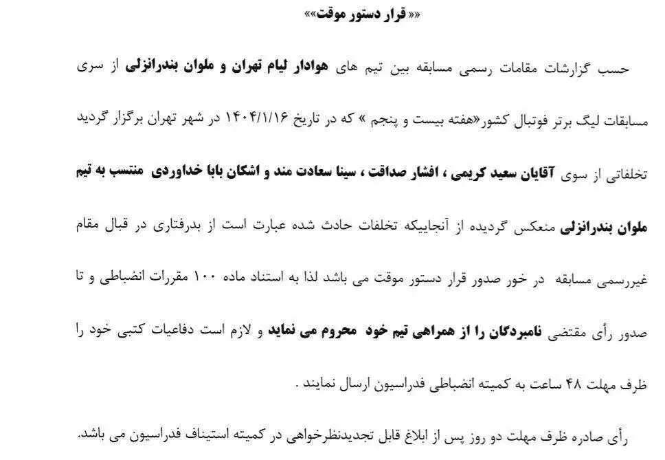 صدور دستور موقت برای 4 عضو تیم ملوان