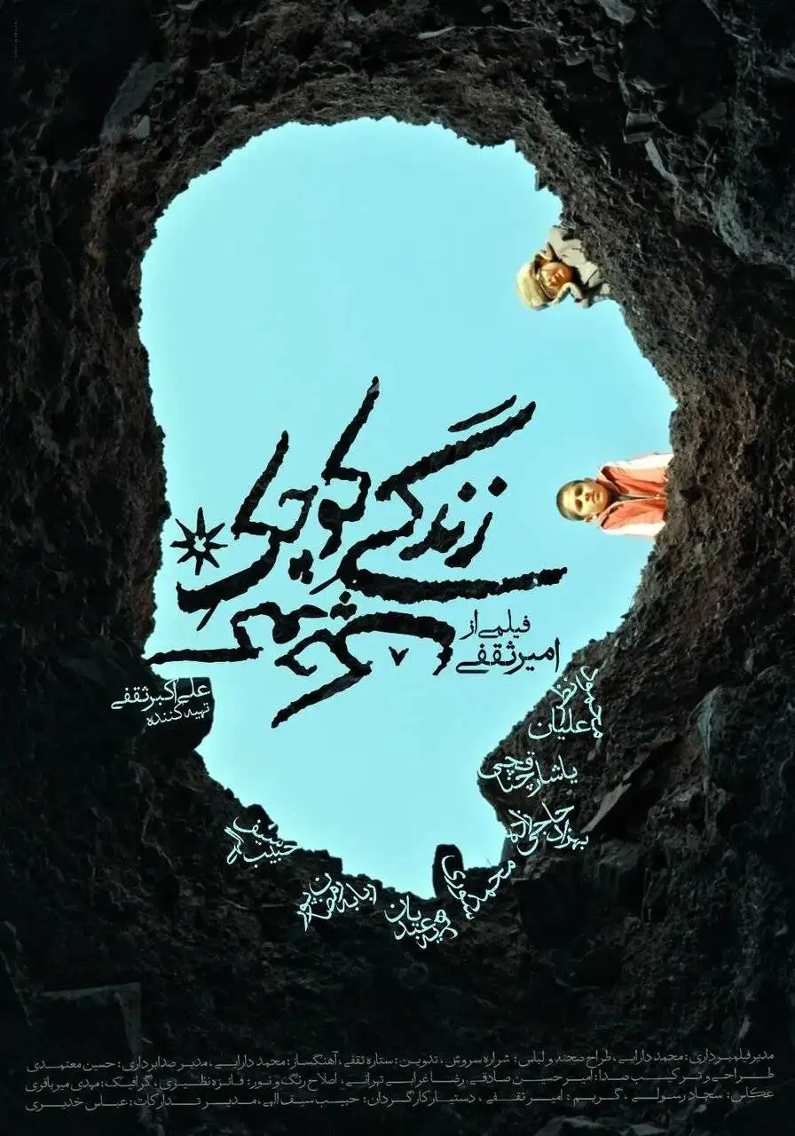 رونمایی از پوستر فیلم (زندگی کوچک کوچک)