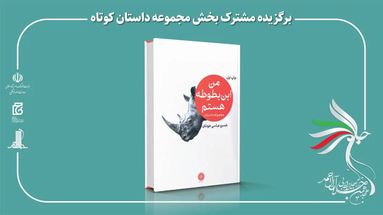 هجدهمین دوره جایزه ادبی جلال آل احمد برگزیدگان خود را شناخت - مرتضی سرهنگی و محمدرضا کاتب؛ برگزیدگان بخش های مستندنگاری و رمان