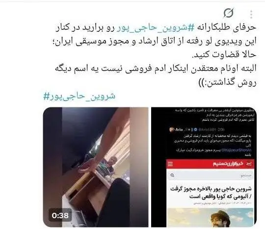 خواننده ترانه (برای)، باید (مبارزِ تمام وقت) بماند؟ - چرا کسانی که خود از ارشاد مجوز دارند، مجوزگرفتن شروین حاجی پور را تقبیح می کنند؟