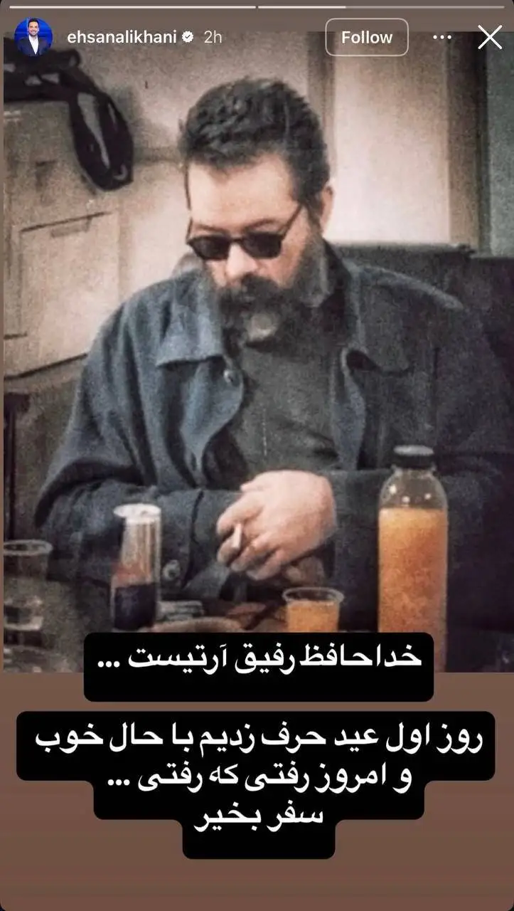 استوری احساسی علیخانی درمورد درگذشت کارگردان برنامه اش