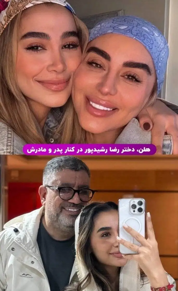 تصویر - دختر رضا رشیدپور در کنار پدر و مادرش