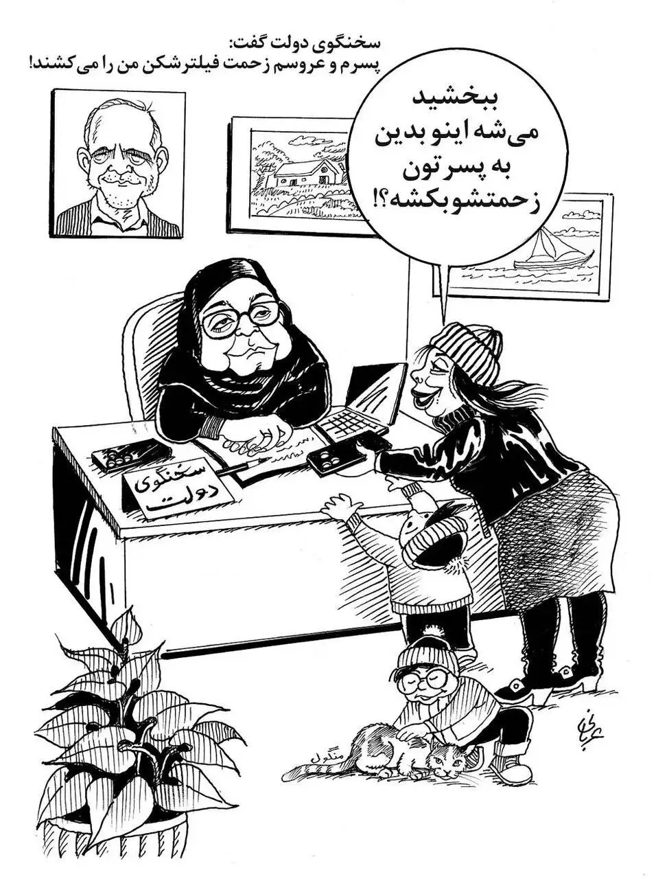 خانم سخنگو! میشه پسر و عروس تون برای من هم فیلترشکن نصب کنن؟ - کاریکاتور