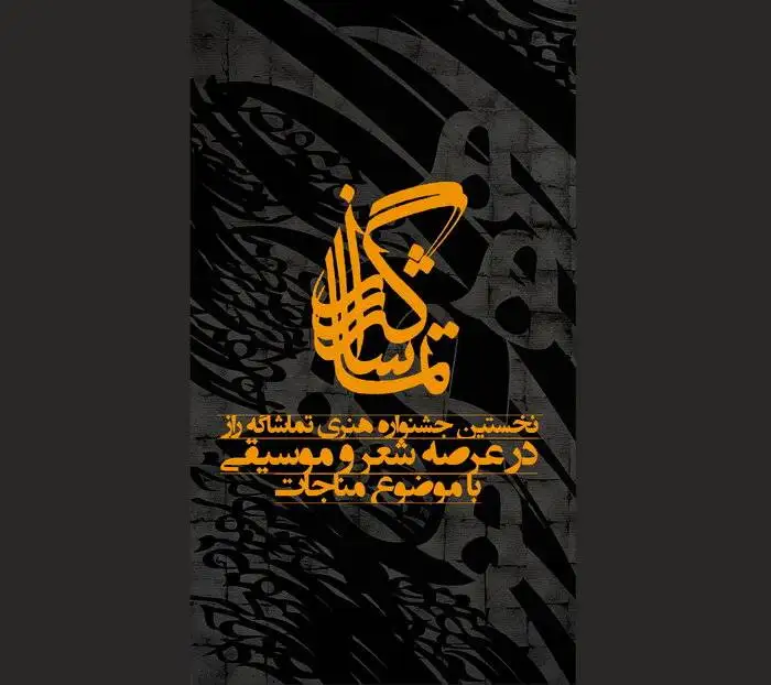 جشنواره هایی که پس از سال ها وقفه برگزار شدند؛ (آوای کویر) و (صبا)